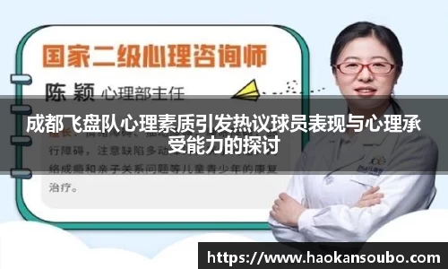成都飞盘队心理素质引发热议球员表现与心理承受能力的探讨