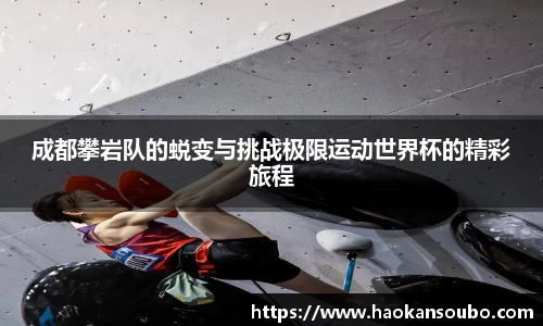 成都攀岩队的蜕变与挑战极限运动世界杯的精彩旅程