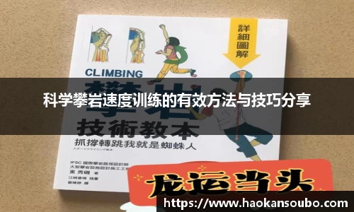 科学攀岩速度训练的有效方法与技巧分享