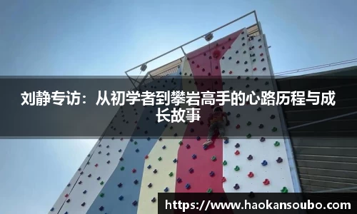 刘静专访：从初学者到攀岩高手的心路历程与成长故事