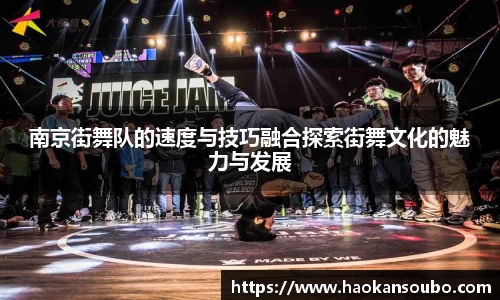南京街舞队的速度与技巧融合探索街舞文化的魅力与发展