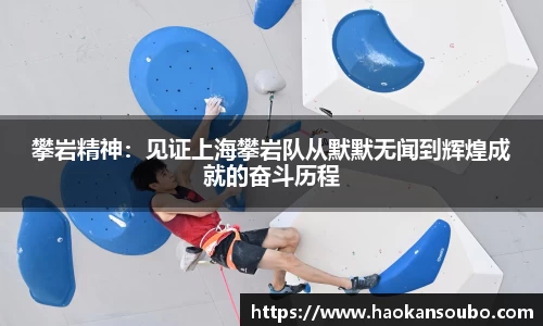 攀岩精神：见证上海攀岩队从默默无闻到辉煌成就的奋斗历程