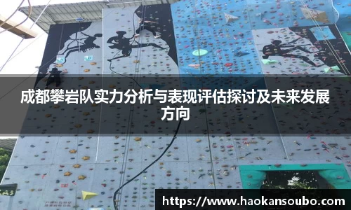 成都攀岩队实力分析与表现评估探讨及未来发展方向