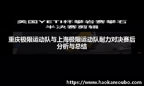 重庆极限运动队与上海极限运动队耐力对决赛后分析与总结