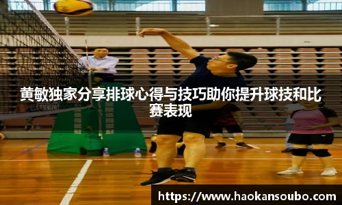 黄敏独家分享排球心得与技巧助你提升球技和比赛表现