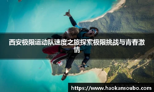 西安极限运动队速度之旅探索极限挑战与青春激情