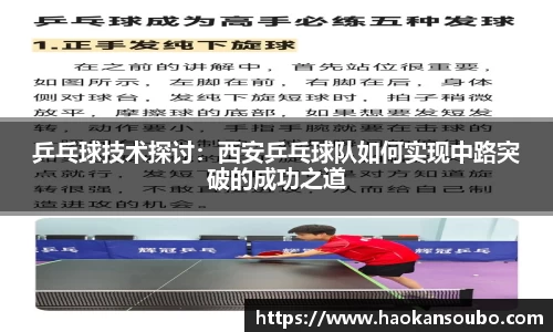 乒乓球技术探讨：西安乒乓球队如何实现中路突破的成功之道