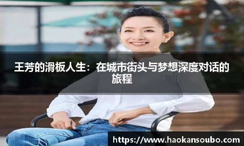 王芳的滑板人生：在城市街头与梦想深度对话的旅程