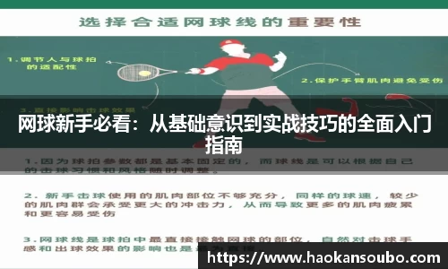 网球新手必看：从基础意识到实战技巧的全面入门指南