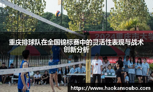 重庆排球队在全国锦标赛中的灵活性表现与战术创新分析