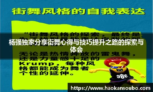 杨强独家分享街舞心得与技巧提升之路的探索与体会