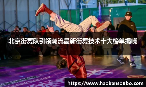 北京街舞队引领潮流最新街舞技术十大榜单揭晓