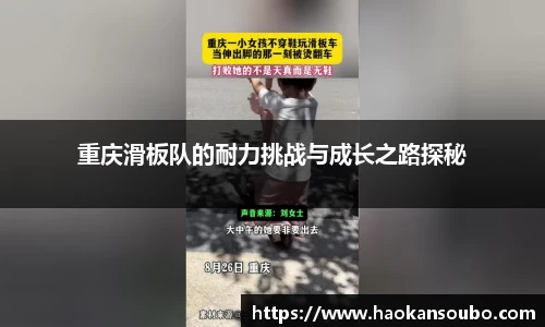 重庆滑板队的耐力挑战与成长之路探秘