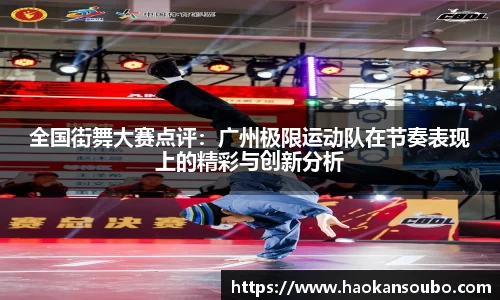 全国街舞大赛点评：广州极限运动队在节奏表现上的精彩与创新分析
