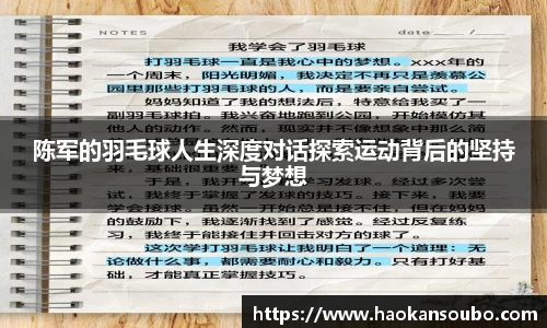 陈军的羽毛球人生深度对话探索运动背后的坚持与梦想