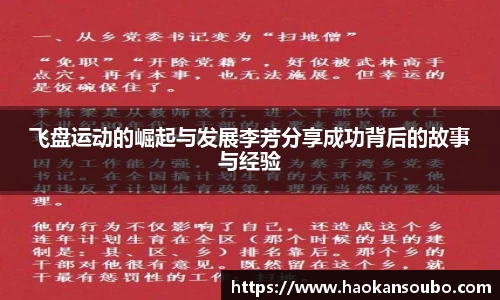 飞盘运动的崛起与发展李芳分享成功背后的故事与经验