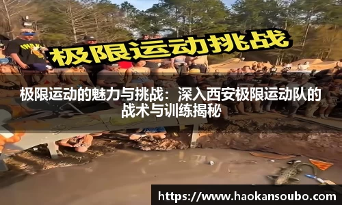 极限运动的魅力与挑战：深入西安极限运动队的战术与训练揭秘