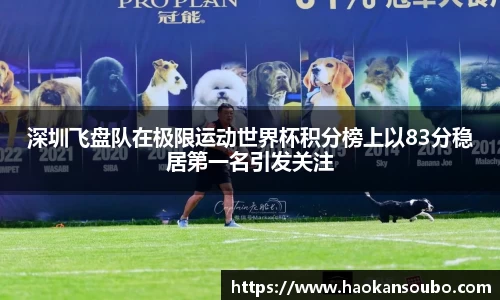 深圳飞盘队在极限运动世界杯积分榜上以83分稳居第一名引发关注