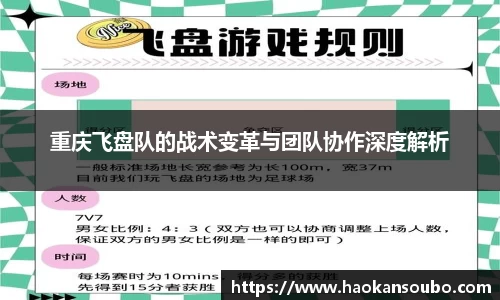 重庆飞盘队的战术变革与团队协作深度解析