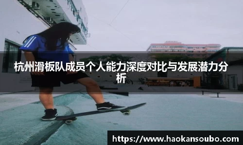 杭州滑板队成员个人能力深度对比与发展潜力分析