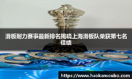滑板耐力赛事最新排名揭晓上海滑板队荣获第七名佳绩