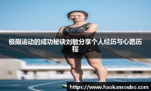 极限运动的成功秘诀刘敏分享个人经历与心路历程