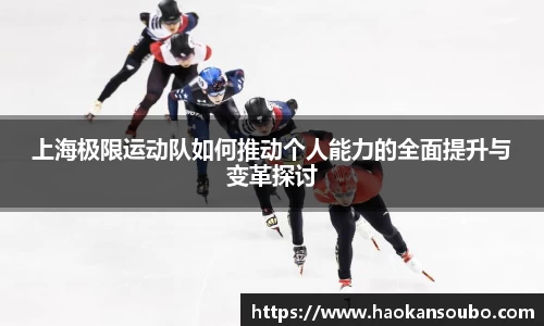 上海极限运动队如何推动个人能力的全面提升与变革探讨