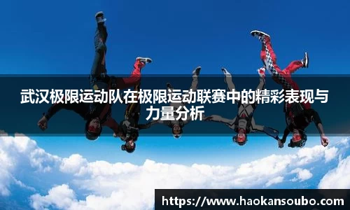 武汉极限运动队在极限运动联赛中的精彩表现与力量分析