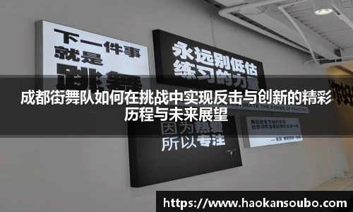 成都街舞队如何在挑战中实现反击与创新的精彩历程与未来展望