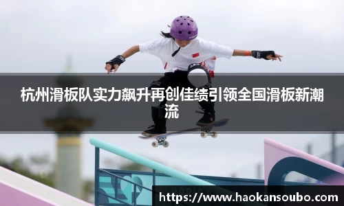 杭州滑板队实力飙升再创佳绩引领全国滑板新潮流