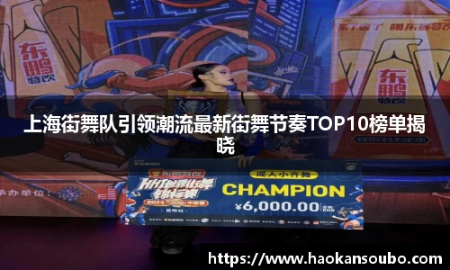 上海街舞队引领潮流最新街舞节奏TOP10榜单揭晓