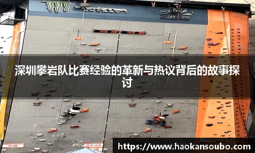 深圳攀岩队比赛经验的革新与热议背后的故事探讨