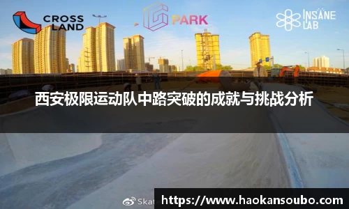 西安极限运动队中路突破的成就与挑战分析