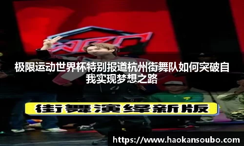 极限运动世界杯特别报道杭州街舞队如何突破自我实现梦想之路