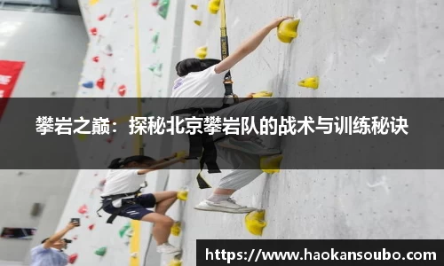 攀岩之巅：探秘北京攀岩队的战术与训练秘诀