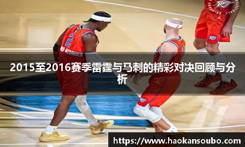 2015至2016赛季雷霆与马刺的精彩对决回顾与分析
