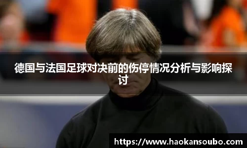 德国与法国足球对决前的伤停情况分析与影响探讨