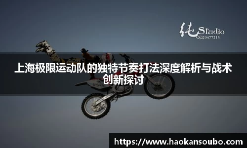 上海极限运动队的独特节奏打法深度解析与战术创新探讨