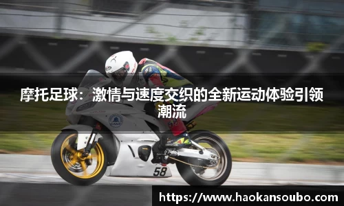 摩托足球：激情与速度交织的全新运动体验引领潮流